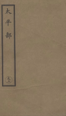 101266-正統道藏(友上)_上海涵芬樓 .pdf