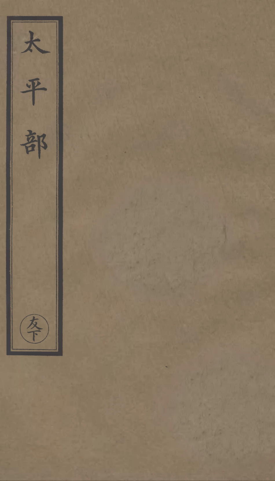 101267-正統道藏(友下)_上海涵芬樓 .pdf_第1页