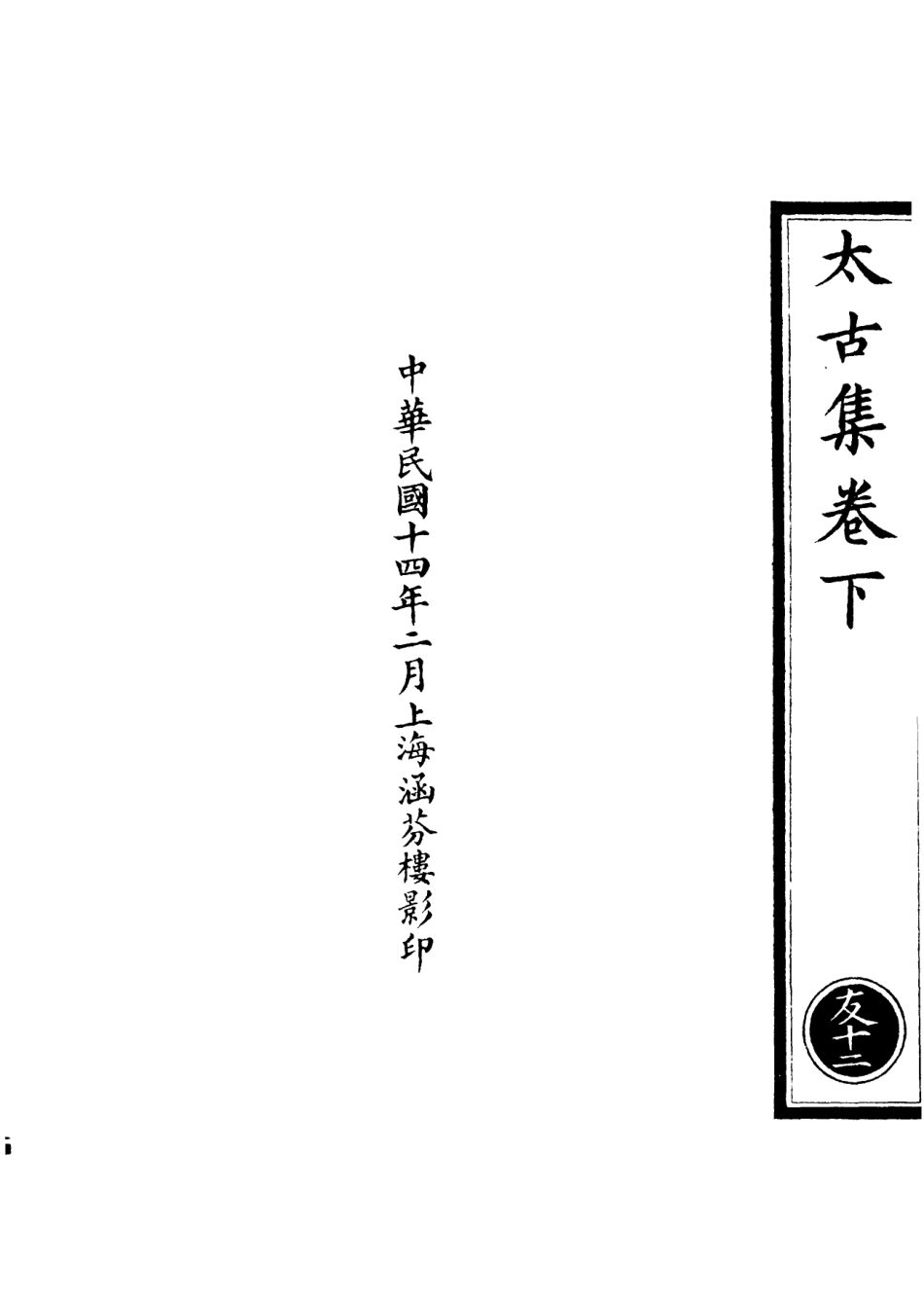 101267-正統道藏(友下)_上海涵芬樓 .pdf_第3页