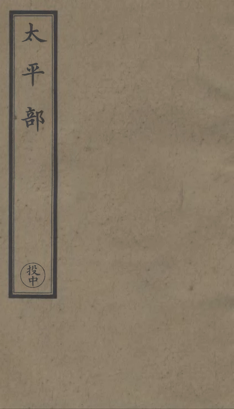 101269-正統道藏(投中)_上海涵芬樓 .pdf_第1页