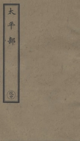 101269-正統道藏(投中)_上海涵芬樓 .pdf