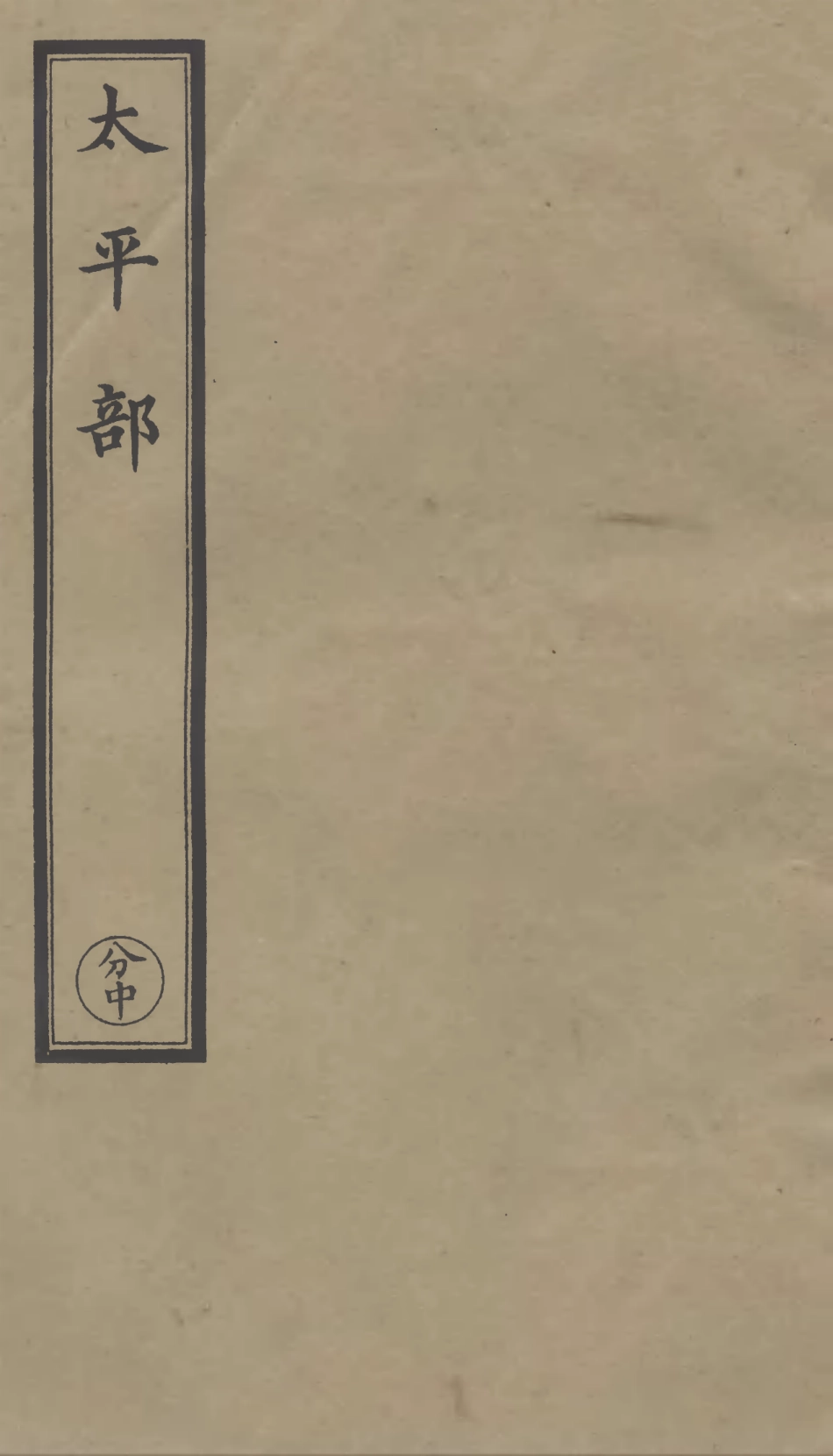 101272-正統道藏(分中)_上海涵芬樓 .pdf_第1页