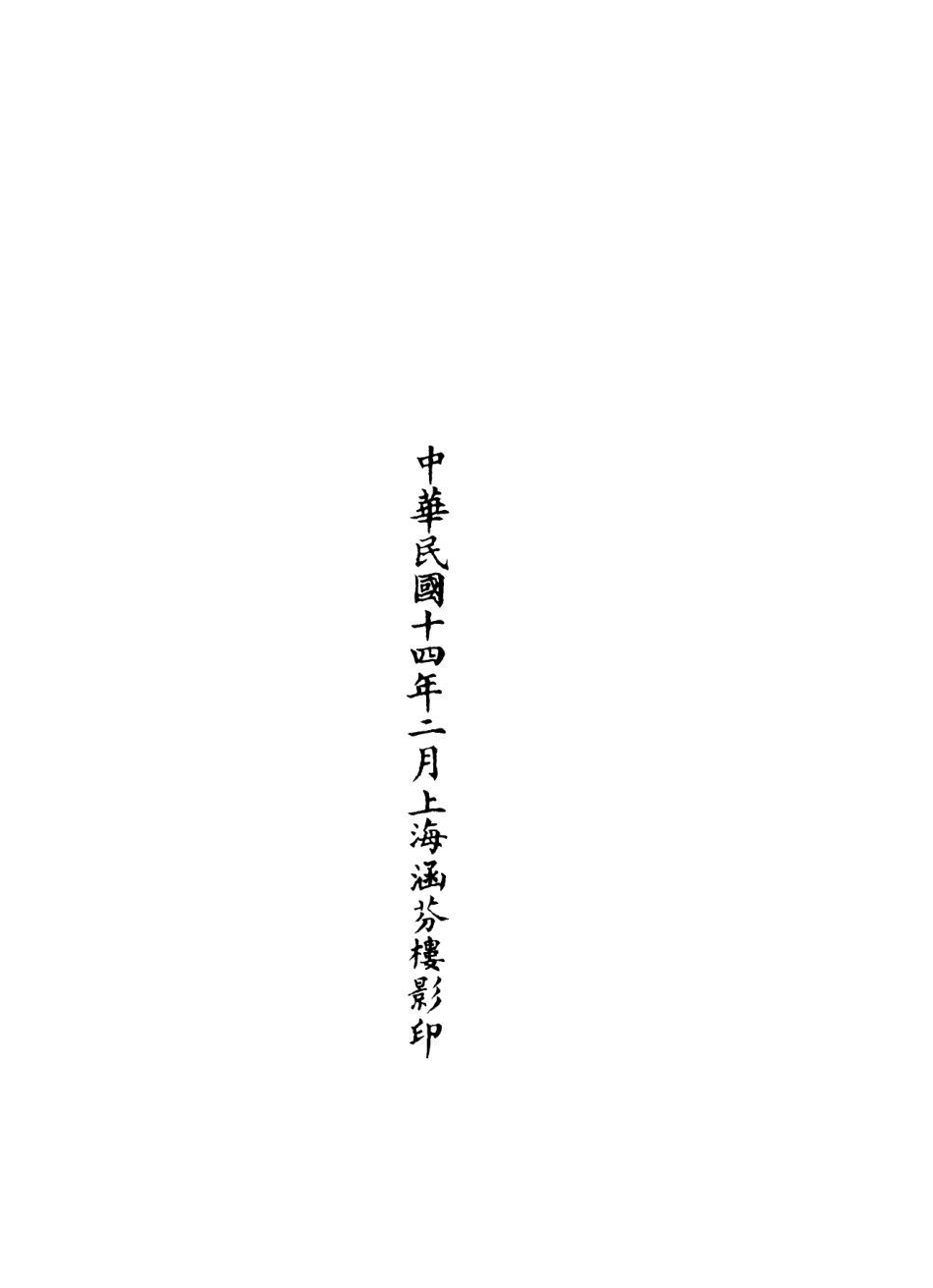 101272-正統道藏(分中)_上海涵芬樓 .pdf_第3页