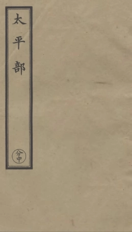 101272-正統道藏(分中)_上海涵芬樓 .pdf