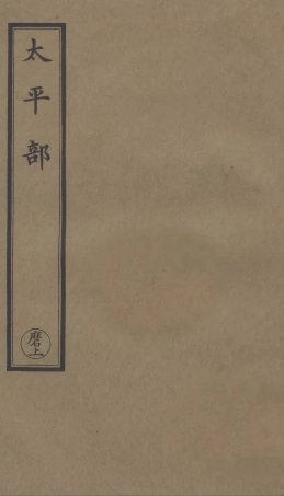 101277-正統道藏(磨上)_上海涵芬樓 .pdf