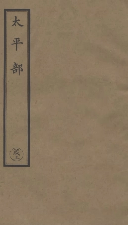 101279-正統道藏(箴上)_上海涵芬樓 .pdf