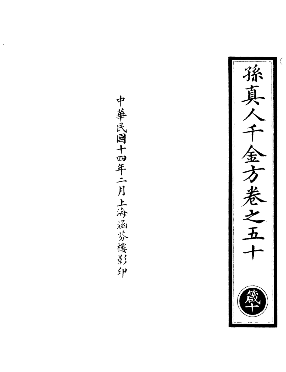 101280-正統道藏(箴下)_上海涵芬樓 .pdf_第3页