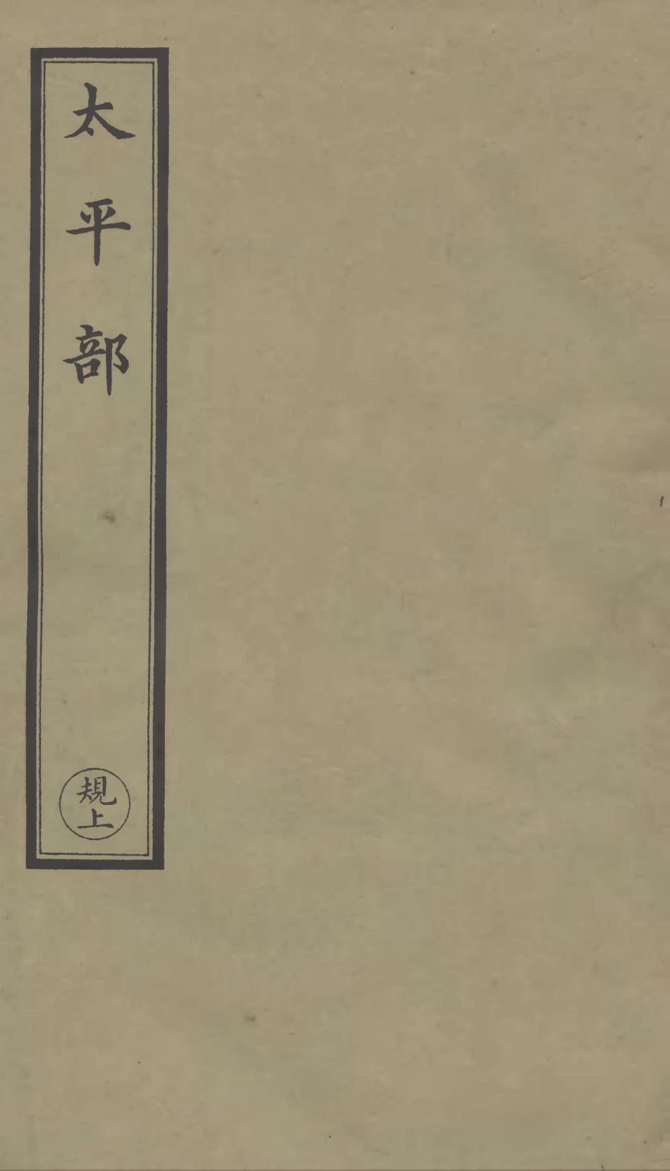 101281-正統道藏(規上)_上海涵芬樓 .pdf_第1页