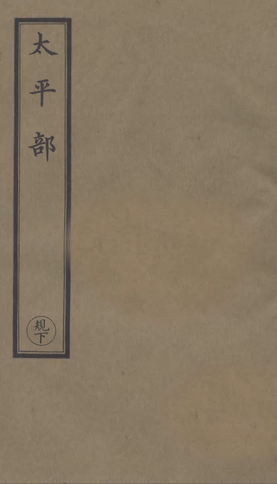 101283-正統道藏(規下)_上海涵芬樓 .pdf_第1页