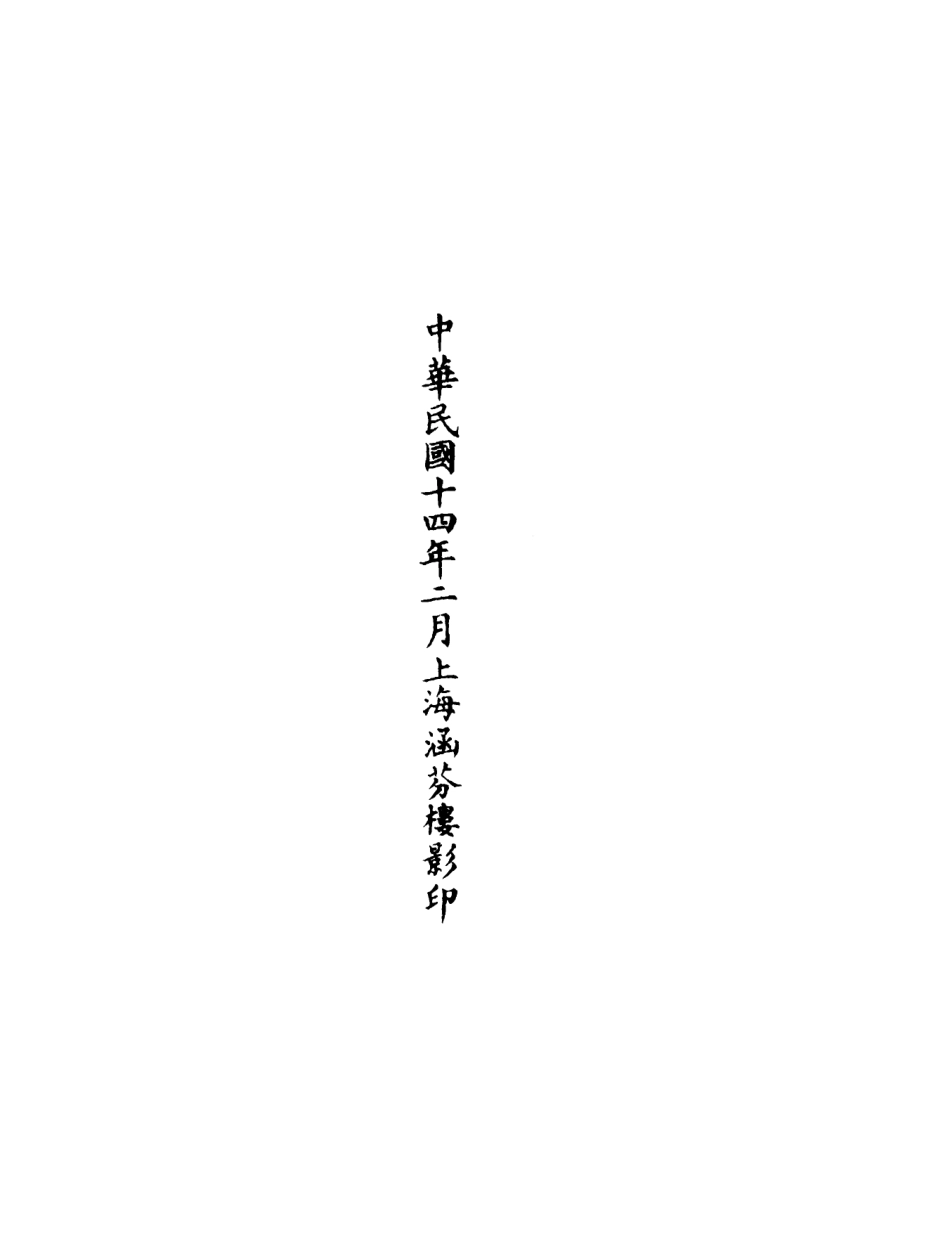 101283-正統道藏(規下)_上海涵芬樓 .pdf_第3页