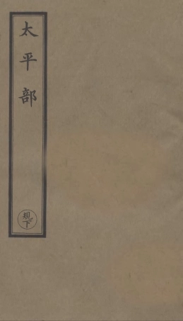 101283-正統道藏(規下)_上海涵芬樓 .pdf