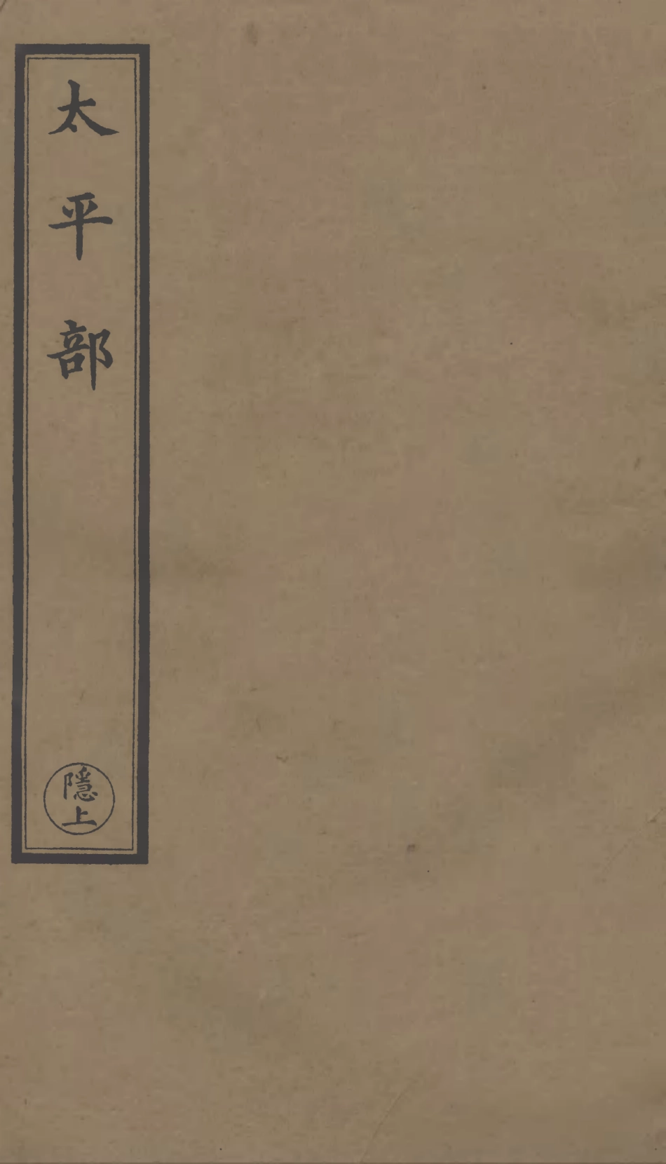 101288-正統道藏(隱上)_上海涵芬樓 .pdf_第1页
