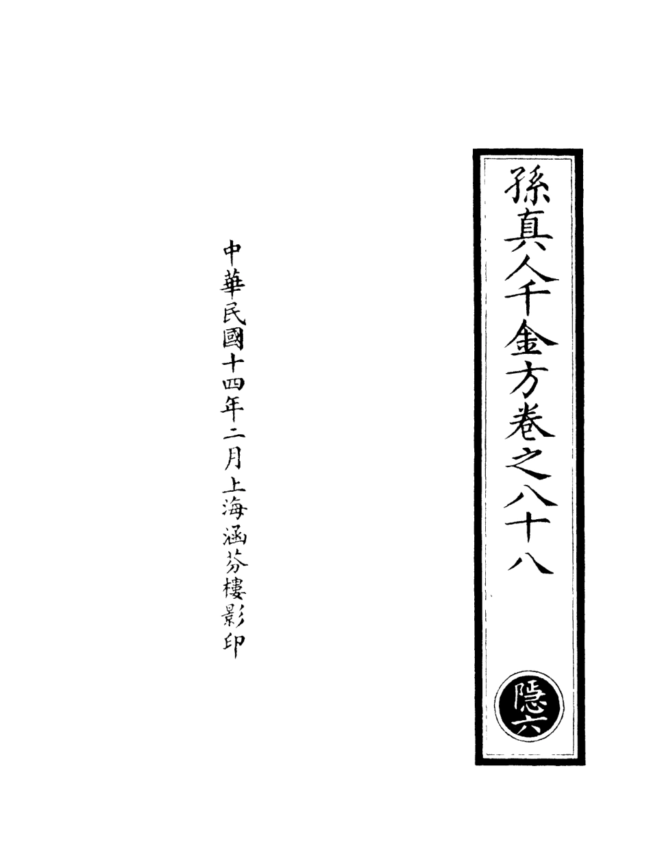 101288-正統道藏(隱上)_上海涵芬樓 .pdf_第3页