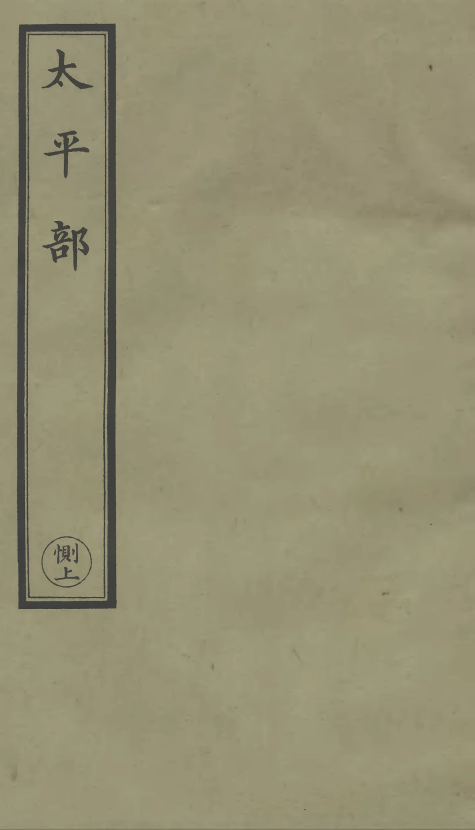 101290-正統道藏(惻上)_上海涵芬樓 .pdf_第1页