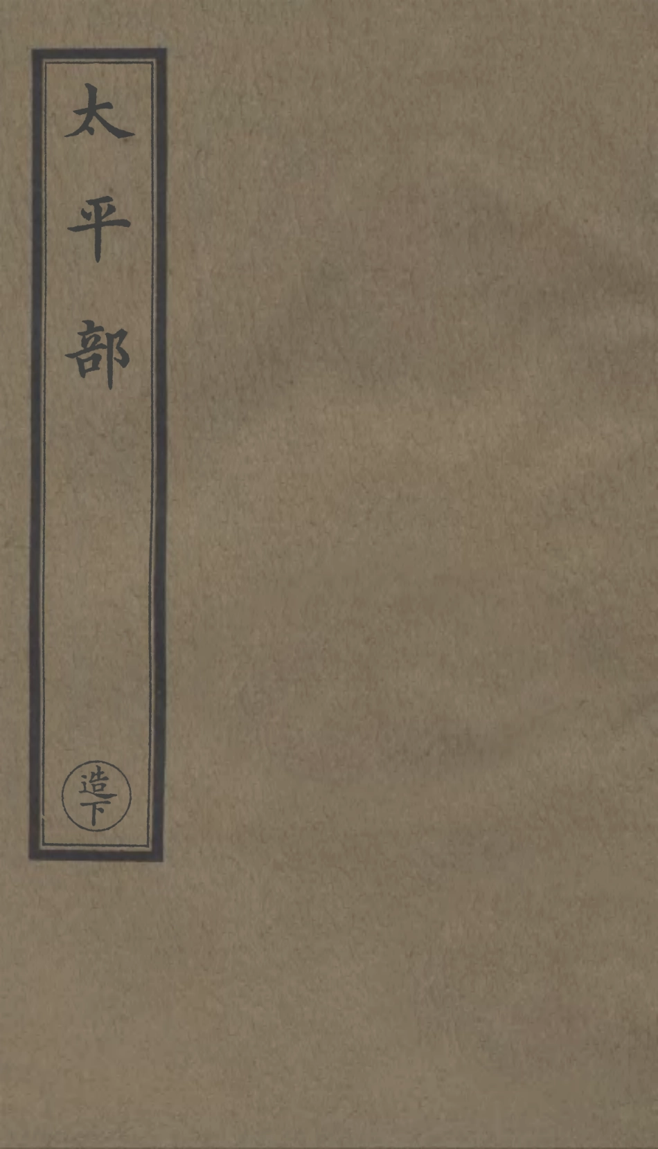 101293-正統道藏(造下)_上海涵芬樓 .pdf_第1页