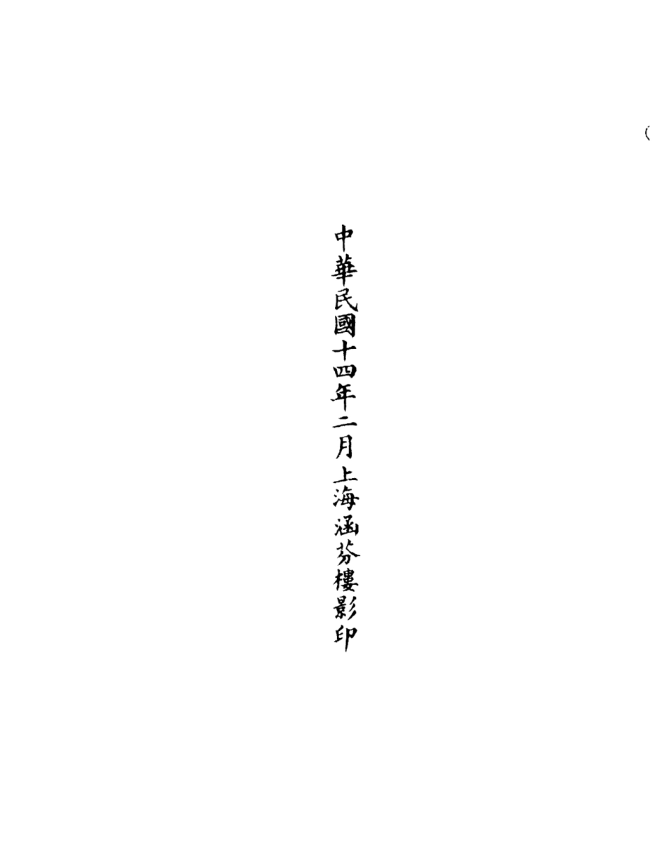 101293-正統道藏(造下)_上海涵芬樓 .pdf_第3页