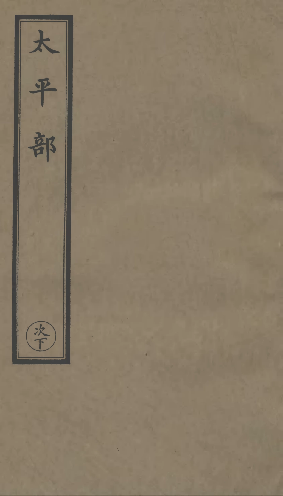 101295-正統道藏(次下)_上海涵芬樓 .pdf_第1页