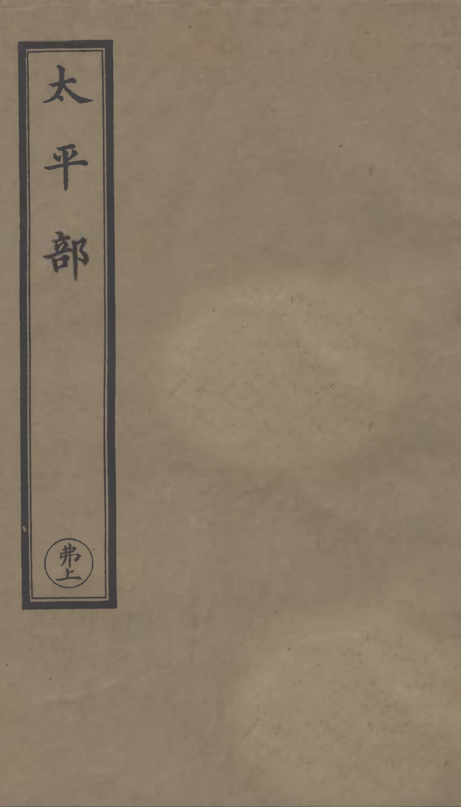 101296-正統道藏(弗上)_上海涵芬樓 .pdf_第1页