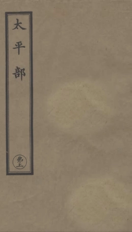 101296-正統道藏(弗上)_上海涵芬樓 .pdf