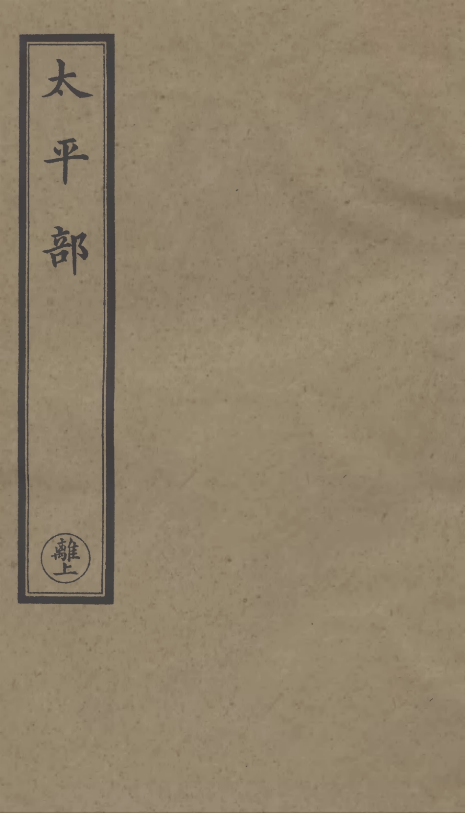 101298-正統道藏(離上)_上海涵芬樓 .pdf_第1页