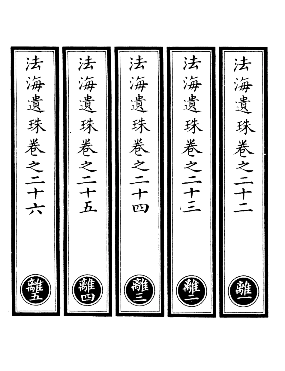 101298-正統道藏(離上)_上海涵芬樓 .pdf_第2页