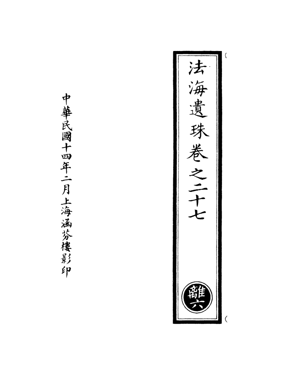 101298-正統道藏(離上)_上海涵芬樓 .pdf_第3页