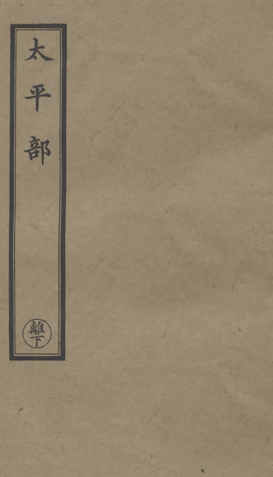 101299-正統道藏(離下)_上海涵芬樓 .pdf_第1页