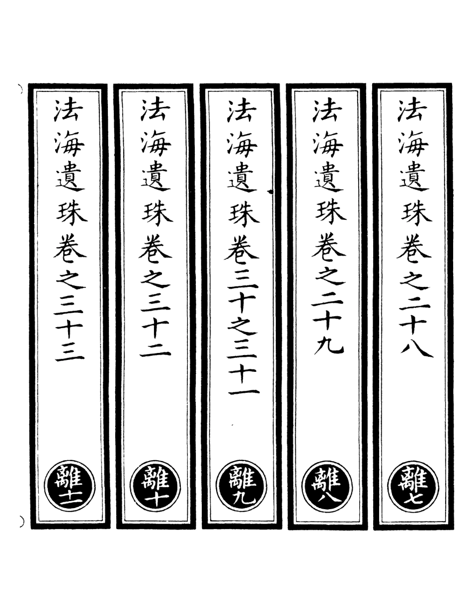 101299-正統道藏(離下)_上海涵芬樓 .pdf_第2页