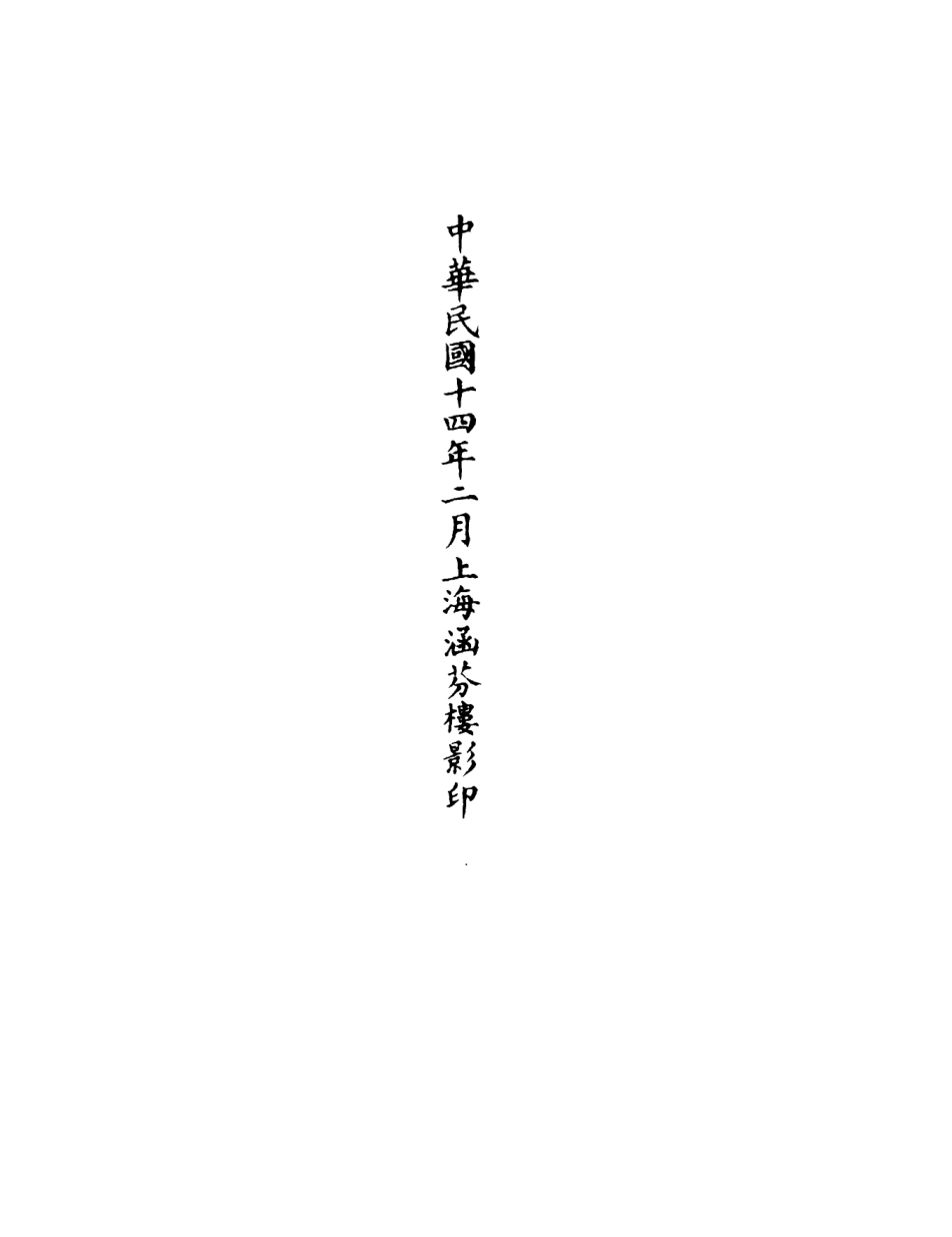 101299-正統道藏(離下)_上海涵芬樓 .pdf_第3页