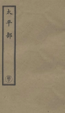 101299-正統道藏(離下)_上海涵芬樓 .pdf