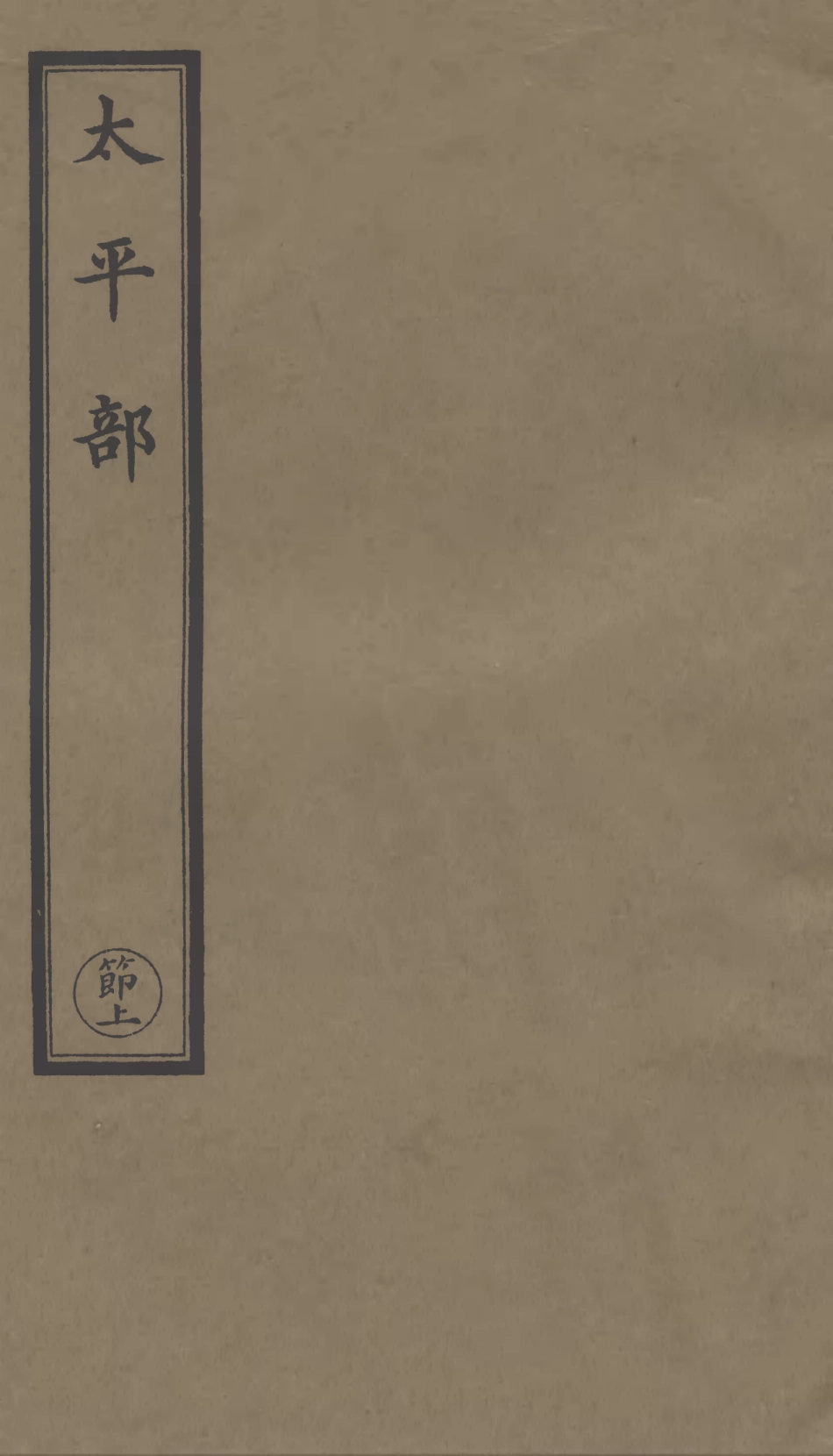 101300-正統道藏(節上)_上海涵芬樓 .pdf_第1页