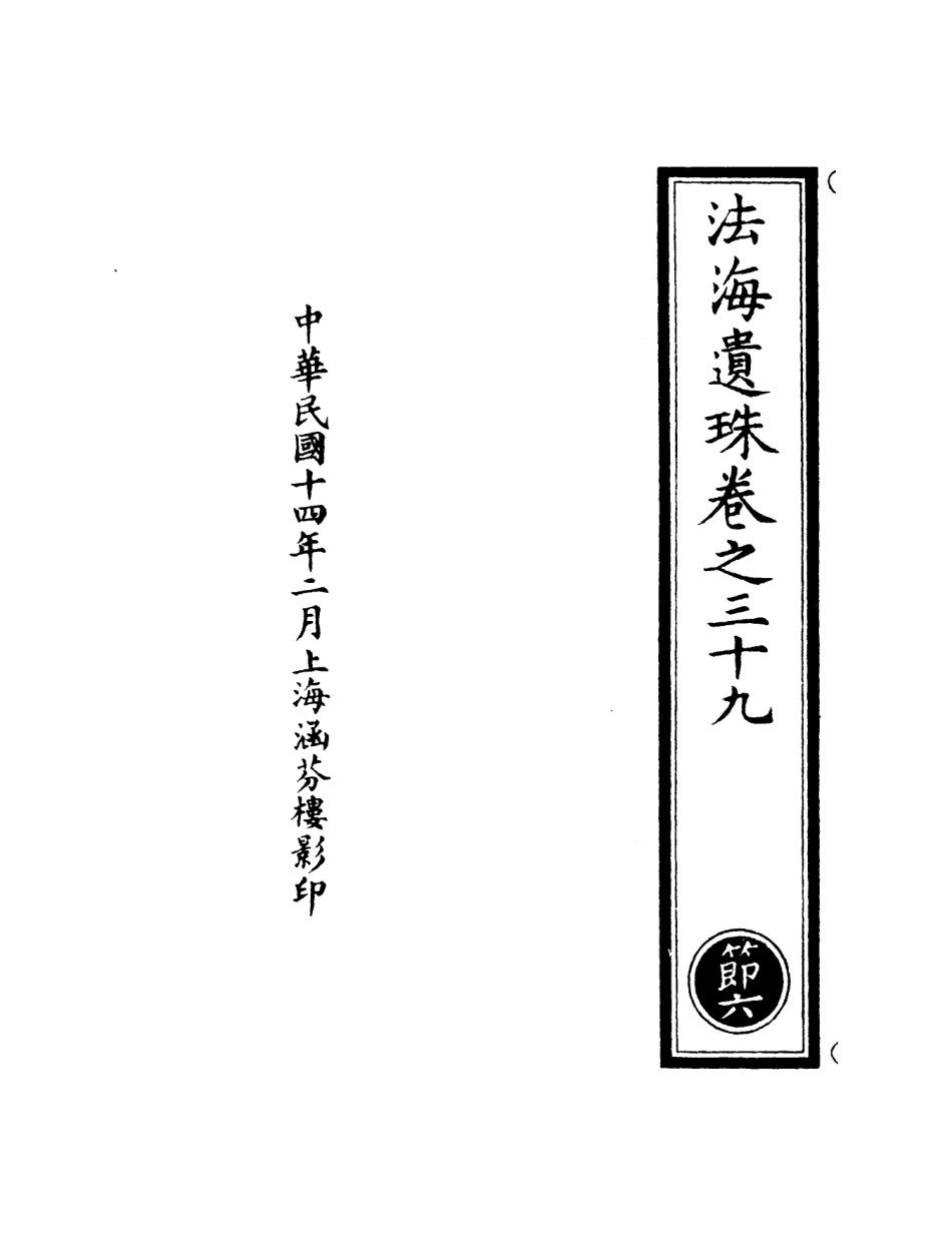 101300-正統道藏(節上)_上海涵芬樓 .pdf_第3页