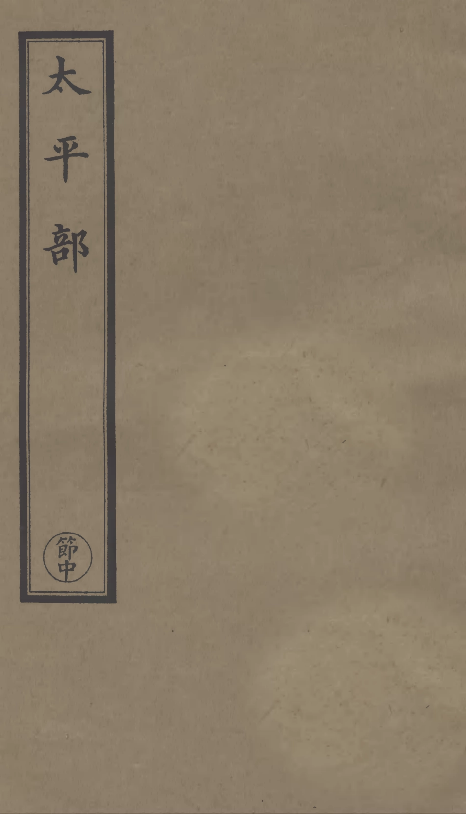101301-正統道藏(節中)_上海涵芬樓 .pdf_第1页