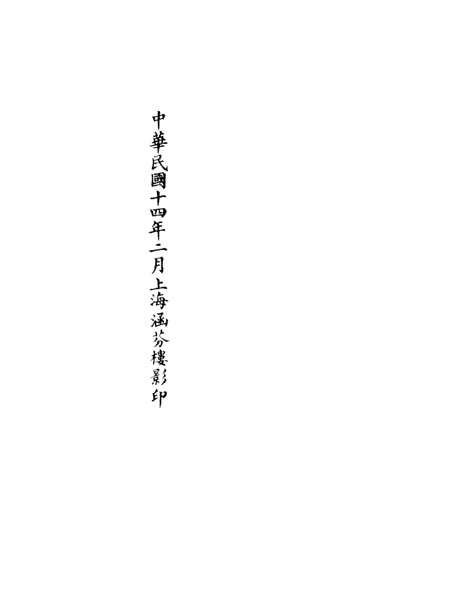 101301-正統道藏(節中)_上海涵芬樓 .pdf_第3页