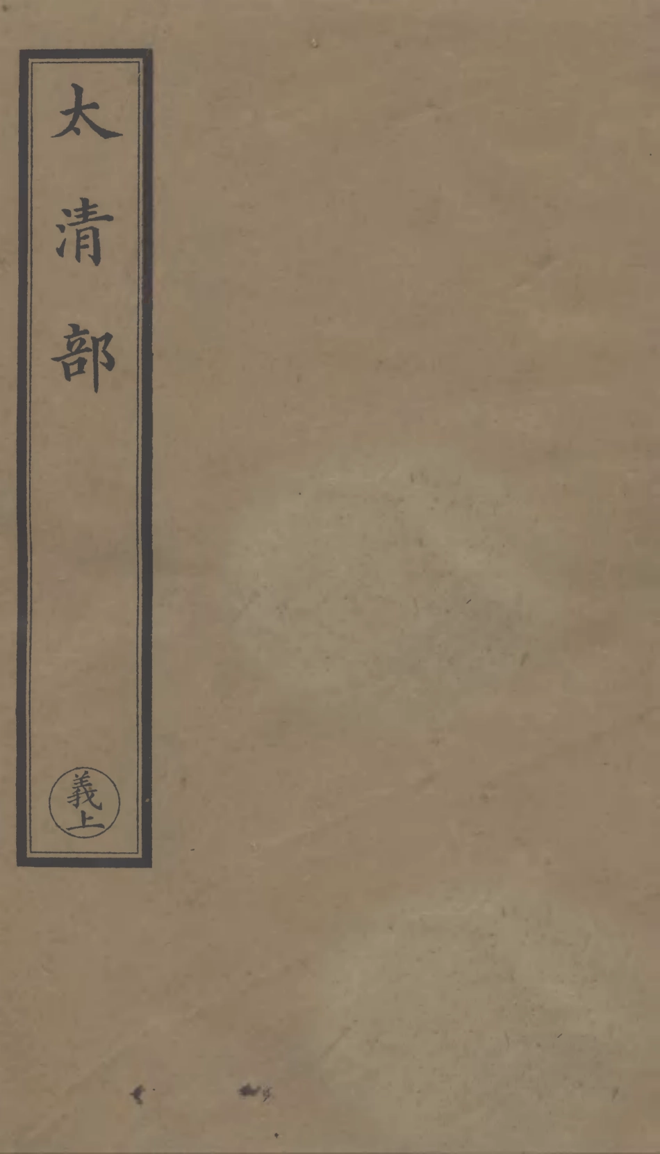 101303-正統道藏(義上)_上海涵芬樓 .pdf_第1页