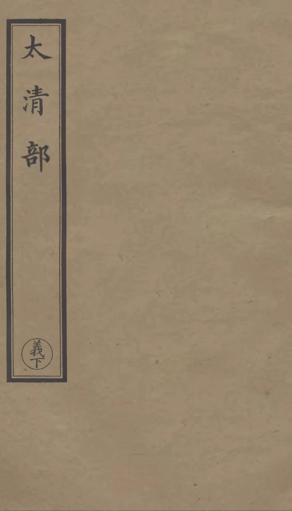 101304-正統道藏(義下)_上海涵芬樓 .pdf_第1页
