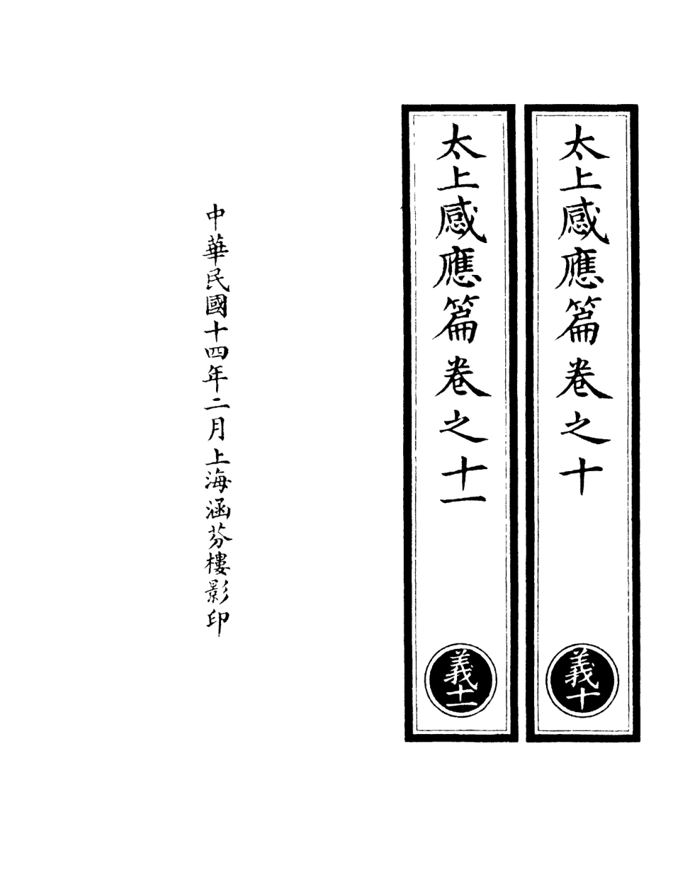101304-正統道藏(義下)_上海涵芬樓 .pdf_第3页