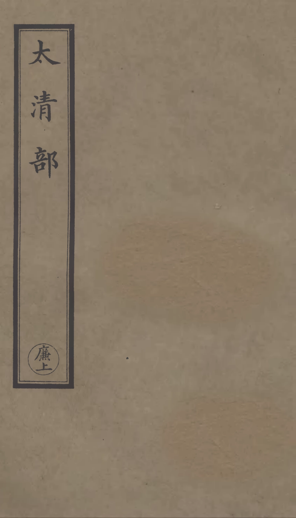 101305-正統道藏(廉上)_上海涵芬樓 .pdf_第1页