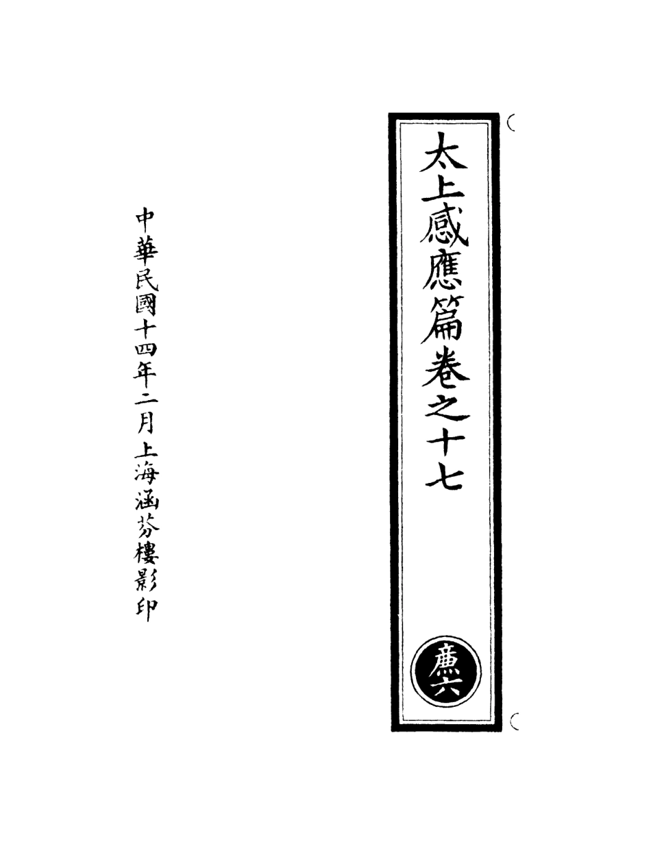 101305-正統道藏(廉上)_上海涵芬樓 .pdf_第3页