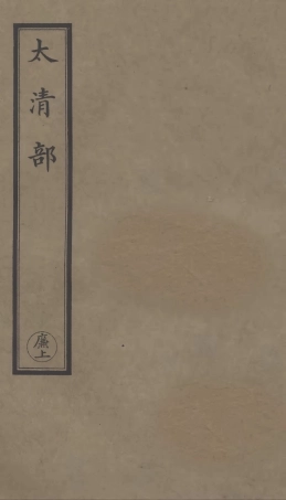 101305-正統道藏(廉上)_上海涵芬樓 .pdf