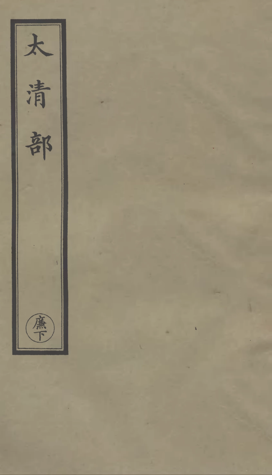 101306-正統道藏(廉下)_上海涵芬樓 .pdf_第1页