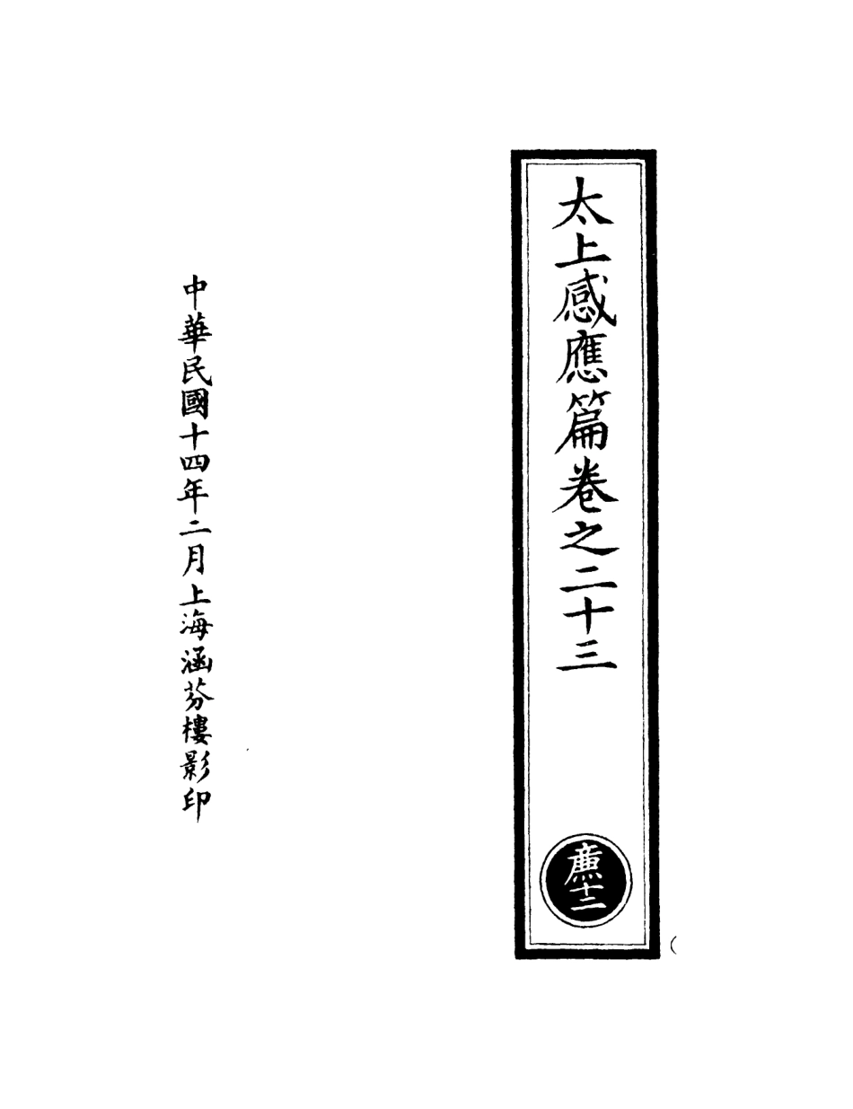 101306-正統道藏(廉下)_上海涵芬樓 .pdf_第3页