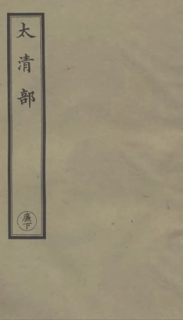 101306-正統道藏(廉下)_上海涵芬樓 .pdf