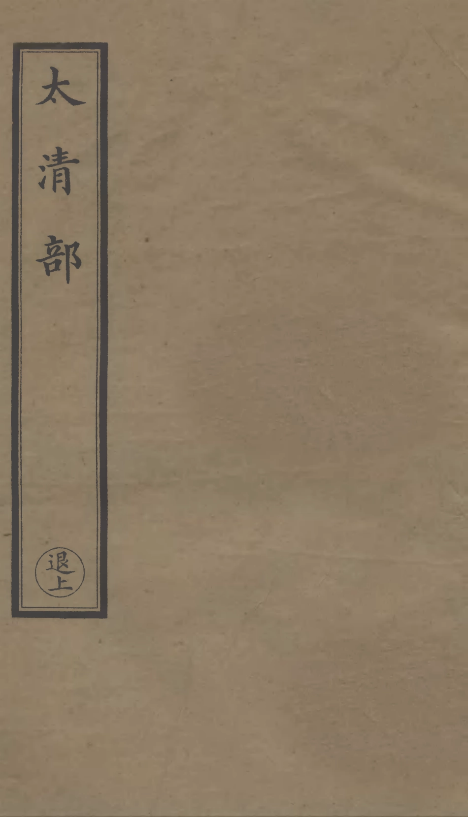 101307-正統道藏(退上)_上海涵芬樓 .pdf_第1页