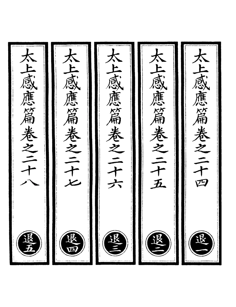 101307-正統道藏(退上)_上海涵芬樓 .pdf_第2页