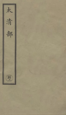 101309-正統道藏(顛上)_上海涵芬樓 .pdf