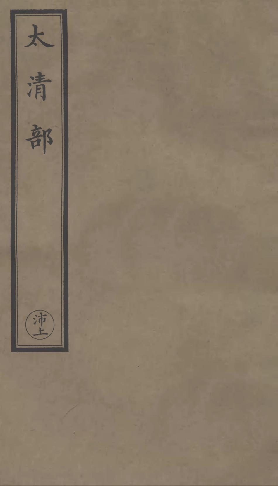 101312-正統道藏(沛上)_上海涵芬樓 .pdf_第1页