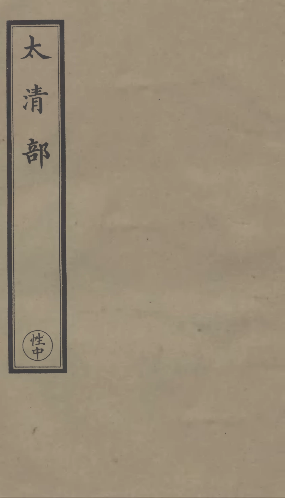 101320-正統道藏(性中)_上海涵芬樓 .pdf_第1页