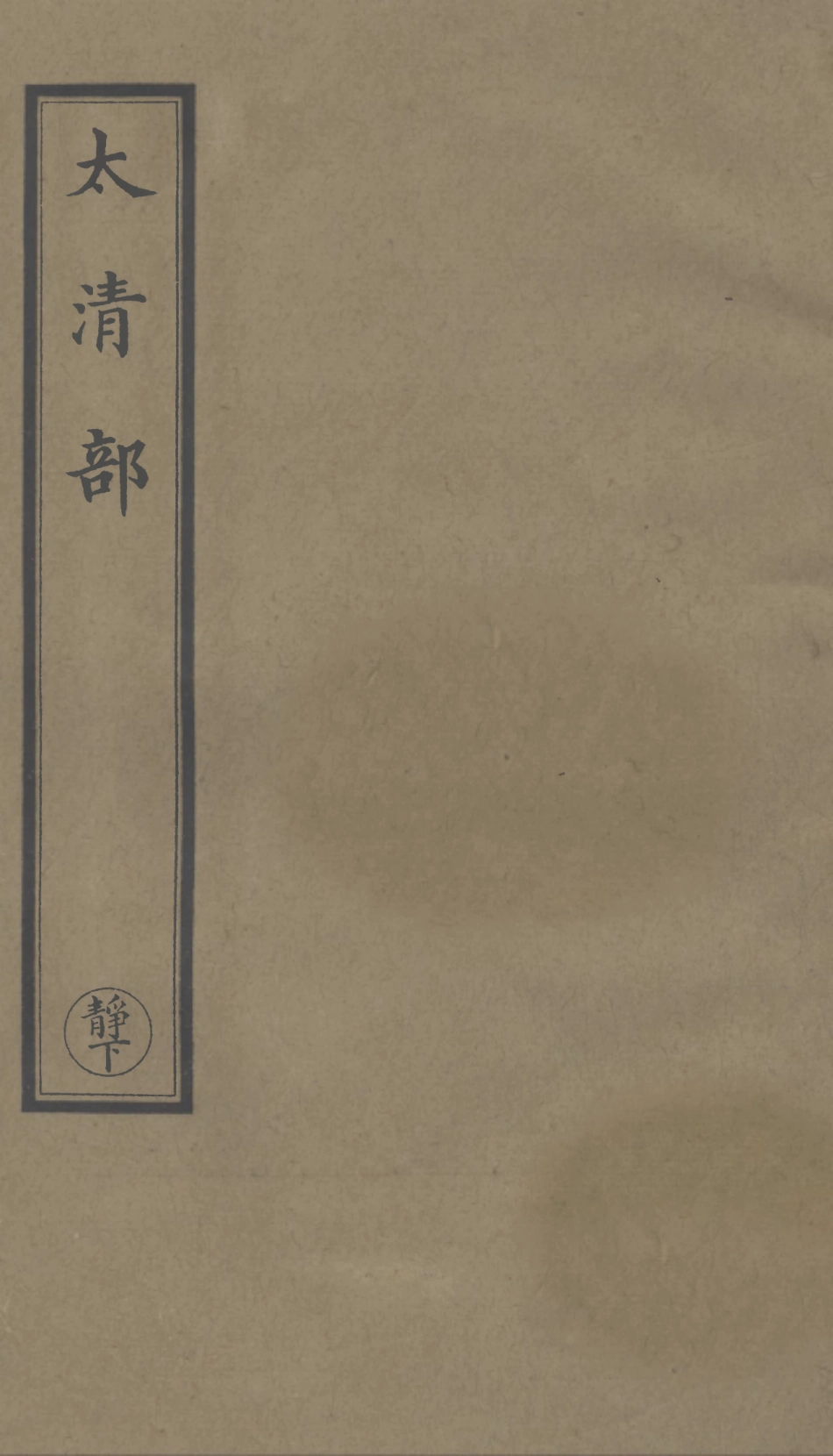 101323-正統道藏(靜下)_上海涵芬樓 .pdf_第1页