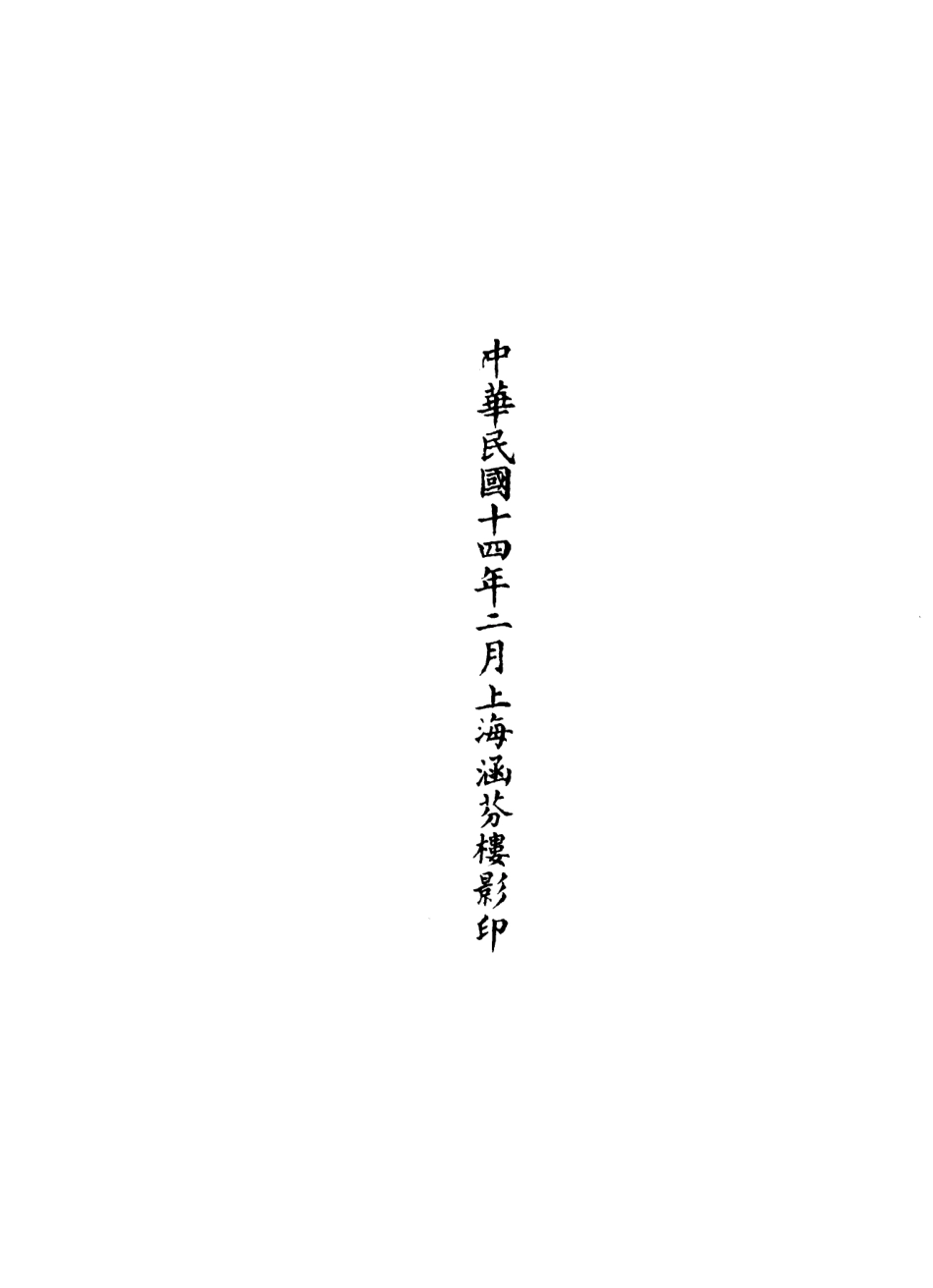 101323-正統道藏(靜下)_上海涵芬樓 .pdf_第3页